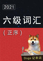 大学英语六级词汇5500（正序）CET6
