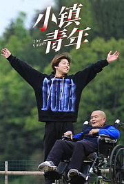 小镇青年