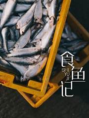 食鱼记