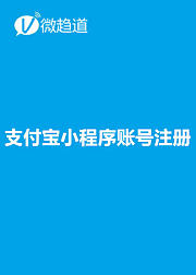 支付宝小程序开发课堂：零代码基础开发支付