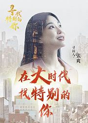 寻找特别的你