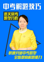 中考语文解题技巧分析