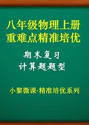 八年级物理上册·期末复习-计算应用题