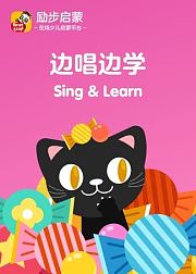 【励步启蒙】边学边唱