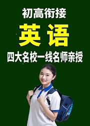 初高衔接《英语》人教版