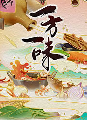 一方一味