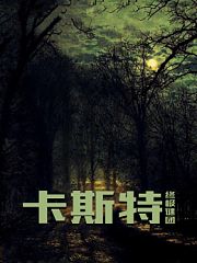 卡斯特：终极谜团