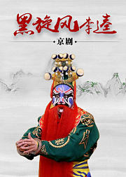 京剧《黑旋风李逵》安平版