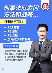 孙浩：刑事法庭发问方法和战略