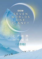 七个世界一个星球迷你版