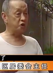 八旬老父为了妻子，不仅与儿子断绝关系，还强行霸占他的房子