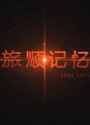 旅顺记忆1904-1905
