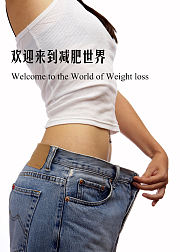 欢迎来到减肥世界