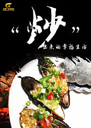 炒出来的幸福