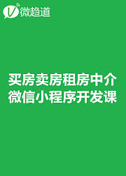 微信小程序开发课堂：买房卖房租房房产中介小程序开发