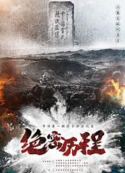 绝密历程