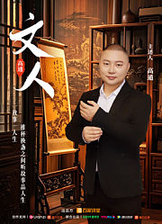 文人第1季