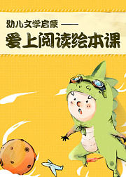 幼儿文学启蒙-爱上阅读绘本课