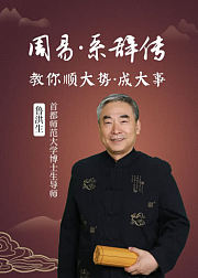 《周易·系辞传》的智慧