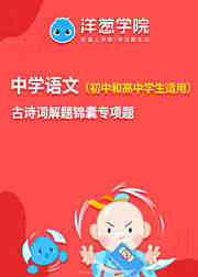 中学语文课程古诗词解题锦囊