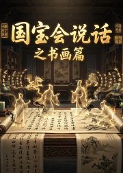 国宝会说话之书画篇
