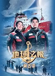 地球之极-侣行第5季