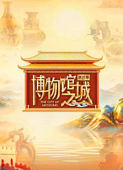 博物馆之城第4季