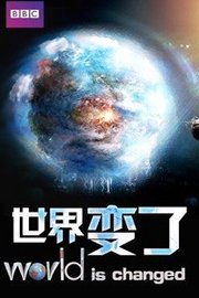 世界变了