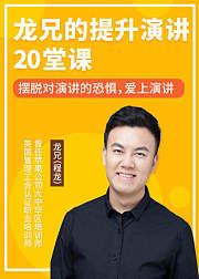 小白到演讲高手的20堂课