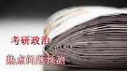 2015考研政治复习