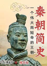秦朝简史谷园讲通鉴精华版