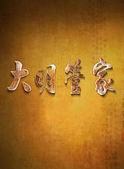 大明管家