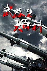武器大百科2