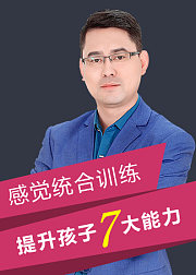 老岳讲感统