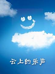 云上的乐声