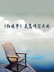 《红楼梦》是怎样写成的