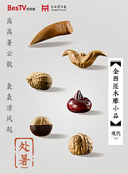 二十四节气与文物-处暑-金西厓木雕小品