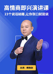 高情商即兴演讲课：23个说话秘籍，让你张口就能说
