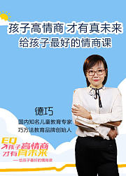 孩子高情商才有真未来给孩子最好的情商课