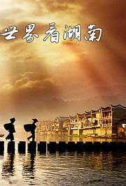 世界看湖南2020