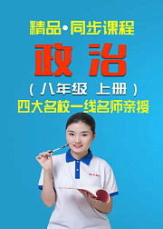 同步课程《政治》八年级上册（人教版）