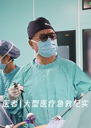 医者|大型医疗急救纪实