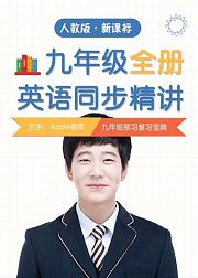 初中英语九年级上册精讲-同步人教版新课标