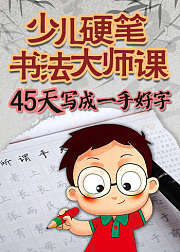 少儿硬笔书法大师课，45天写成一手好字