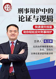 毛立新：刑事辩护中的论证与逻辑