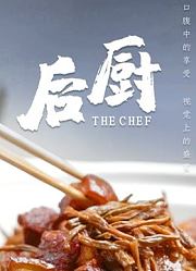 后厨