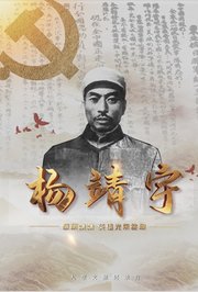 战旗飘飘英雄光荣绽放——杨靖宇