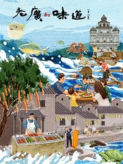 老广的味道第8季（粤语版）