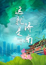 这就是济南