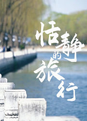 恬静的历史文化之旅